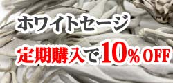 日本産ホワイトセージキュア（Japanese White Sage cure）（セイジ・seiji・ヤクヨウサルビア・ハーブ・Salvia）の定期販売・定期購入